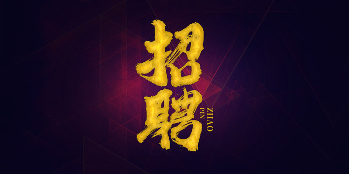 招聘字體設計