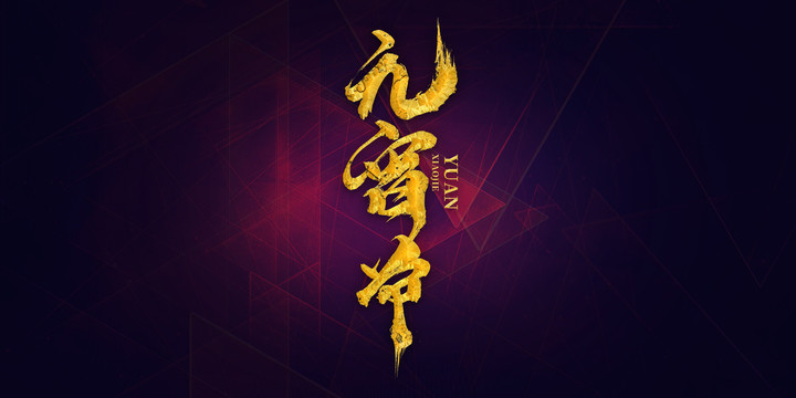 元宵節(jié)字體設計