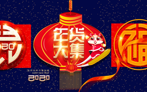 鼠年春節(jié)