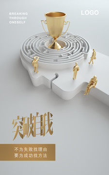 企業(yè)文化突破自我
