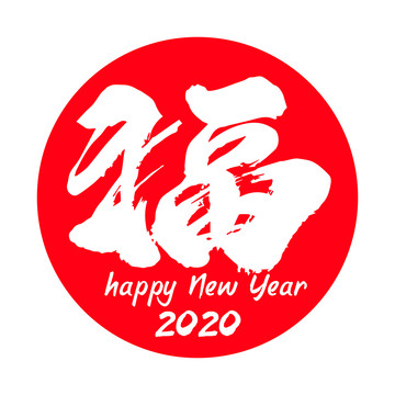 新年有福