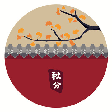 二十四節(jié)氣之秋分