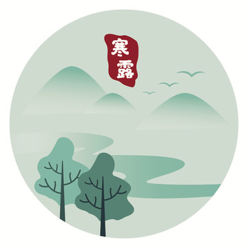 二十四節(jié)氣之寒露