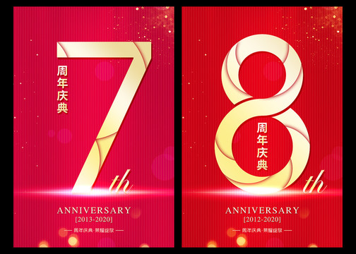 8周年庆典