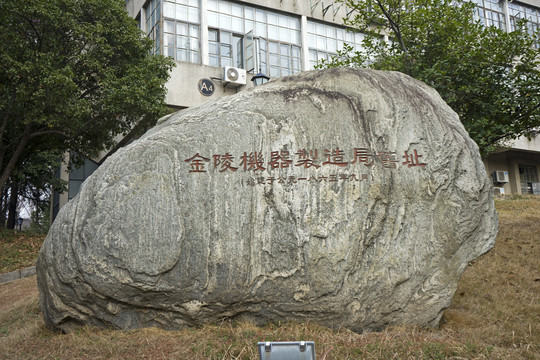 南京金陵机器制造局旧址