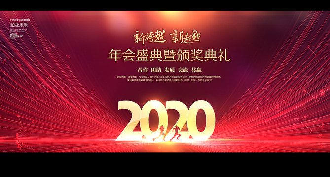 2020企業(yè)年會