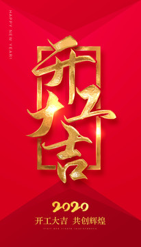 開工大吉