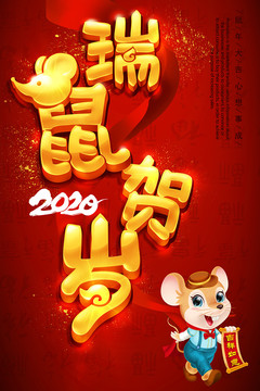 瑞鼠賀歲