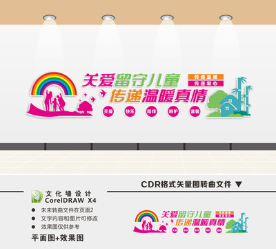 關(guān)愛(ài)留守兒童文化墻