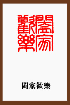 阖家欢乐