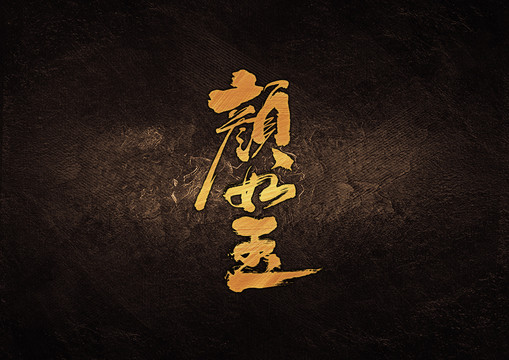 顏如意毛筆書法字體設(shè)計