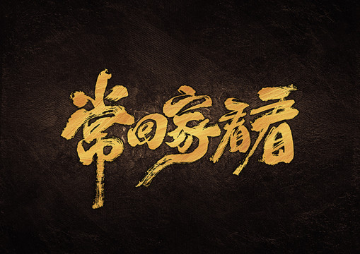 常回家看看毛筆書(shū)法字體設(shè)計(jì)
