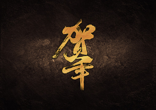 賀年毛筆書法字體設(shè)計(jì)