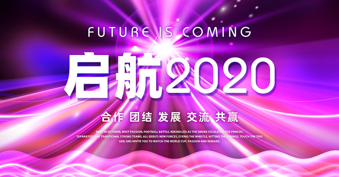 启航2020