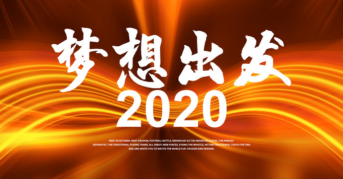 2020梦想出发