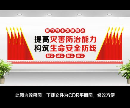 防災(zāi)減災(zāi)