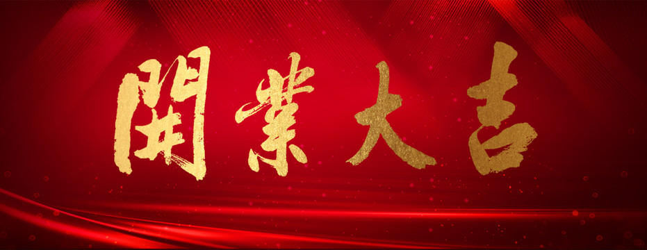 開業(yè)大吉