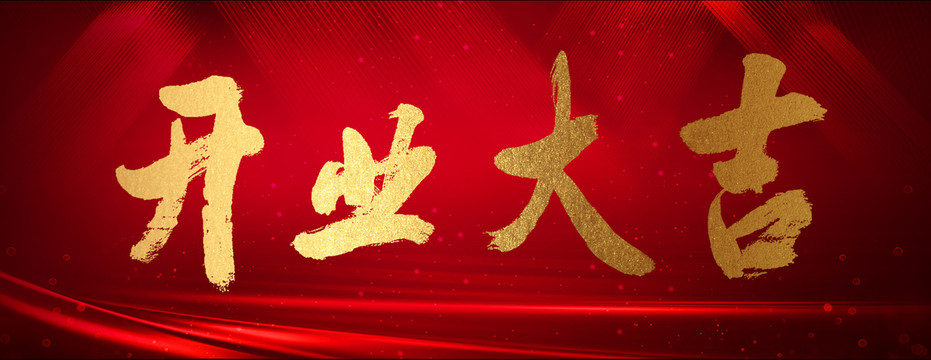 開業(yè)大吉
