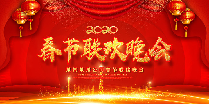 年會(huì)春節(jié)聯(lián)歡晚會(huì)
