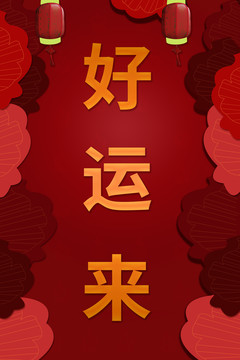 好運來