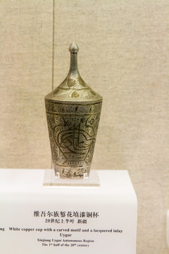 上海博物馆维吾尔族錾花填漆铜杯