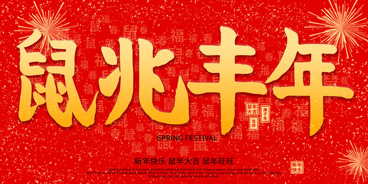 2020鼠兆豐年鼠年海報(bào)