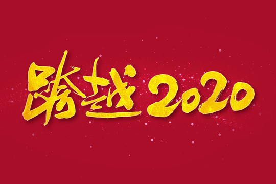 跨越2020