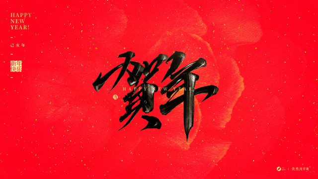 賀年