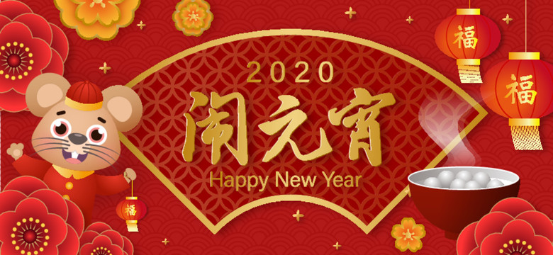 2020鼠年元宵节海报