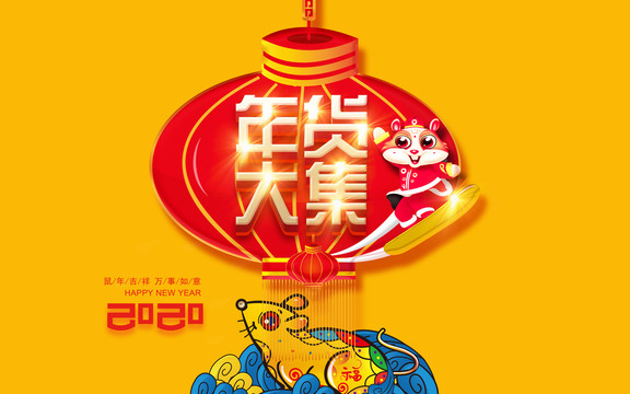 年貨大集