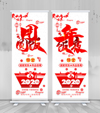 2020年夜饭易拉宝