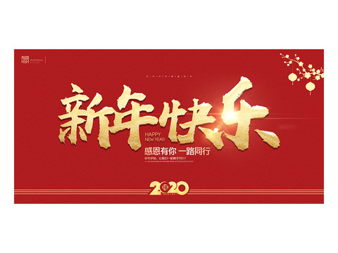 新年快乐