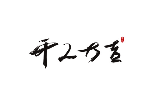 開工大吉原創(chuàng)矢量書法字