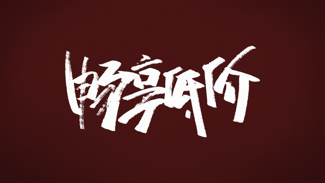 暢享低價