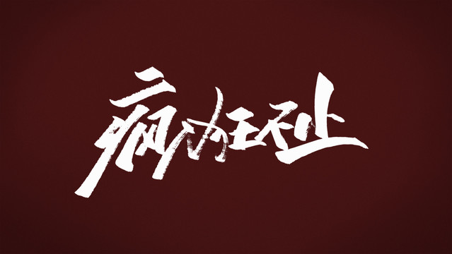 瘋狂不止