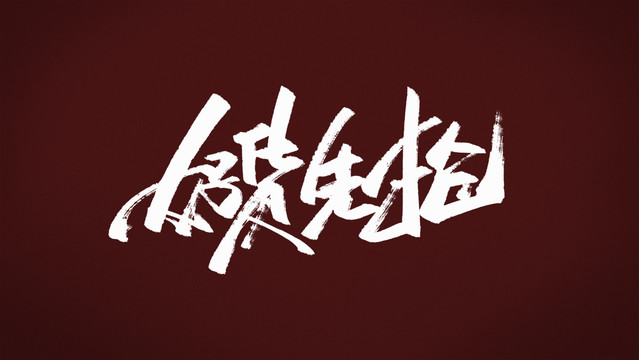 好貨先搶