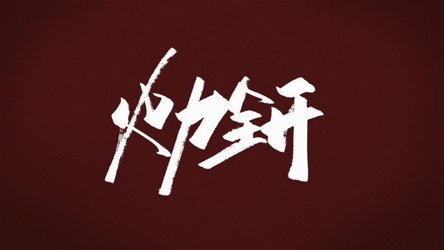 火力全開