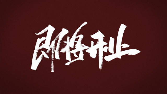 即將開業(yè)