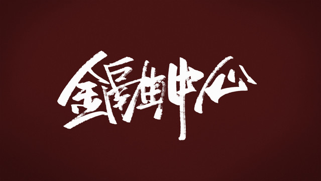 金融中心