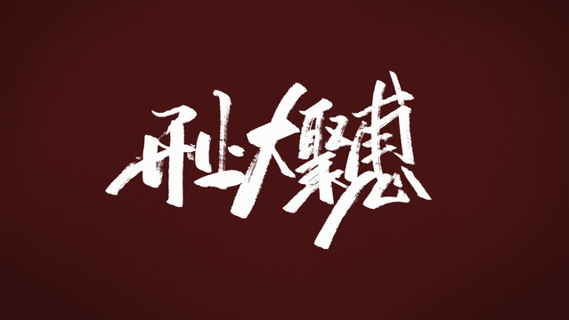 開業(yè)鉅惠
