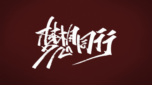 夢想同行