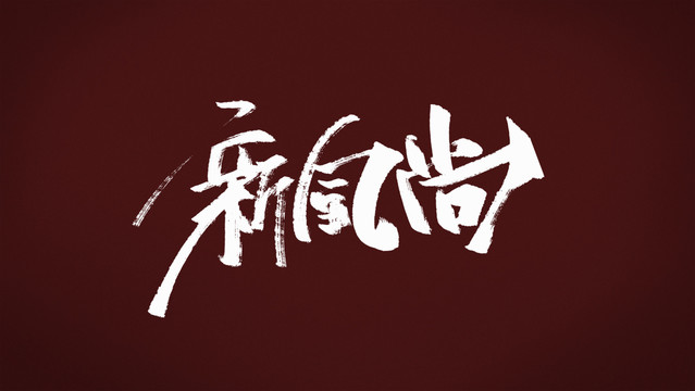 新風(fēng)尚