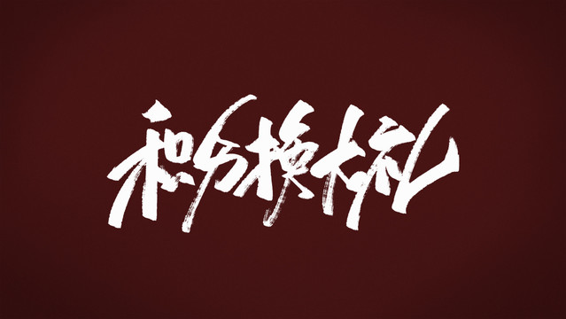 積分換豪禮