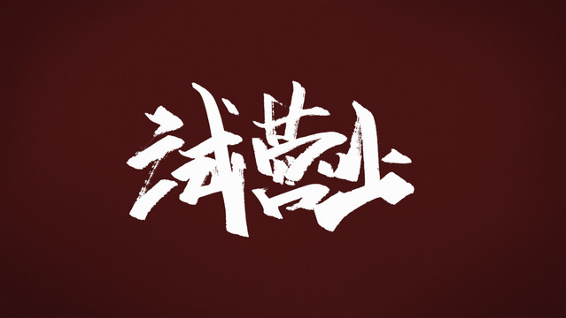 試營業(yè)