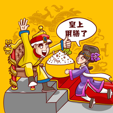 皇帝炒飯