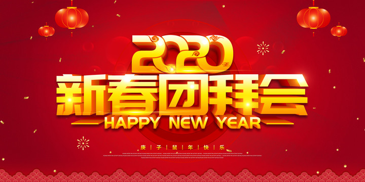 新春團拜會