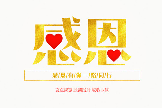 感恩字體