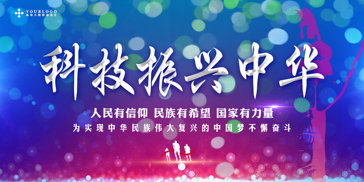 科技振興中華