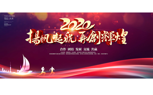 2020年會(huì)再創(chuàng)輝煌