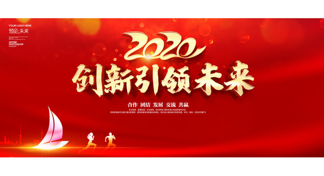 2020创新引领未来